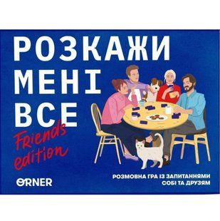 Розкажи мені все! Friends edition настільна гра