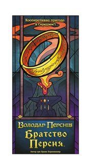 Братство Персня. Карткова гра (The Fellowship of the Ring The Trick Taking Game)