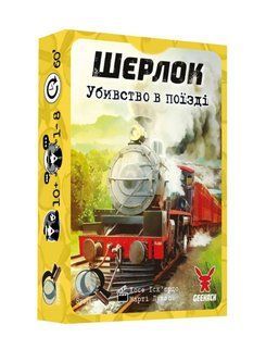 Шерлок. Убивство в поїзді (Элементарно. Билет в один конец/Sherlock: Asesinato en el Sind Mail)