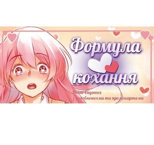 Формула Кохання (Love Formula)