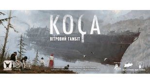 Коса: Вітровий гамбіт (Серп. Небесный Гамбит/Scythe: The Wind Gambit)