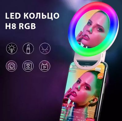 Селфі-кільце RGB для телефону, с зеркалом H-8, встроен. аккум. (прищепка на телефон) 11.5см., white
