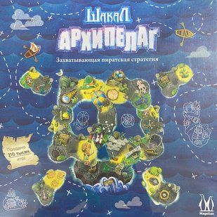 Шакал: Архипелаг 2020 (Jackal Archipelago 2020)