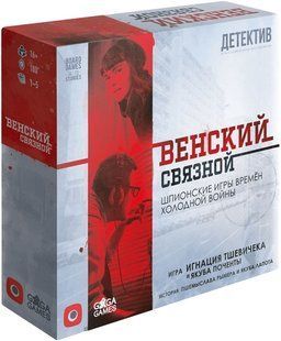 Венский связной (Віденський зв&rsquo;язківець/Vienna Connection)