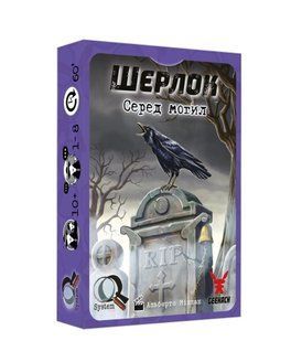 Шерлок. Серед могил (Элементарно. Среди могил/Sherlock: Among the Graves)