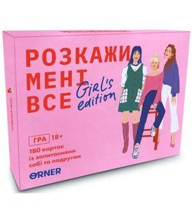 Розкажи мені все. Girl&rsquo;s edition настільна гра