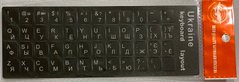 Наліпки на клавіатуру матові чорні з білими літерами (ENG/UA/rus) (22310)