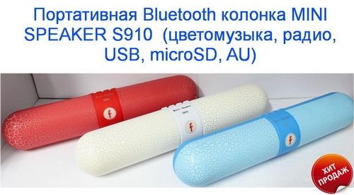 Колонка Bluetooth S-910