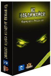 Не наближайся (Stay Away!)
