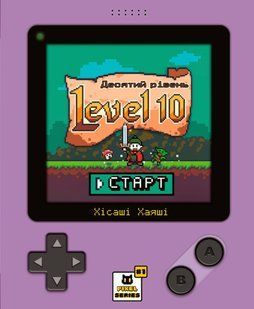 Level 10. Десятий рівень