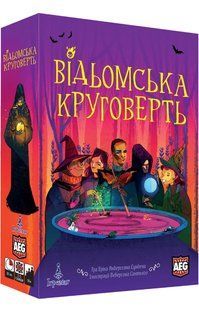 Відьомська круговерть (Ведьмин круг/Whirling Witchcraft)