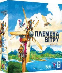 Племена вітру (Tribes of the Wind)