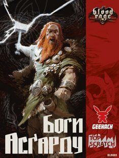 Лють крові. Боги Асґарду (Кровь и ярость. Боги Асгарда/Blood Rage: Gods of &Aacute;sgard)