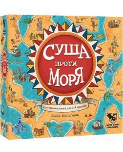 Суша проти Моря (Land vs Sea)