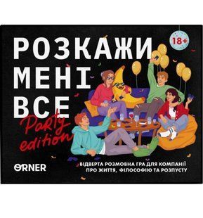 Розкажи мені все. Party edition настільна гра