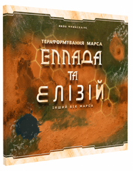 Тераформування Марса: Еллада та Елізій (Покорение Марса: Эллада и Элизий, Terraforming Mars: Hellas