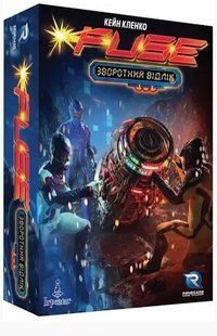 Fuse. Зворотний відлік (Fuse. Обратный отсчет)