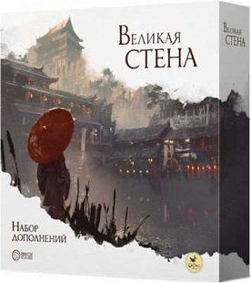Великая стена. Набор дополнений (The Great Wall. Stretch Goal Box)