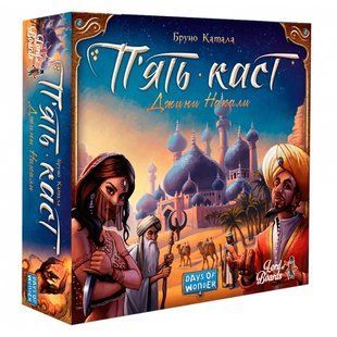 П&rsquo;ять каст (Пять племен/Five Tribes)