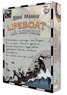 Lifeboat. За бортом: Повне видання