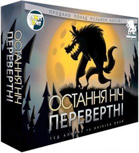 Остання ніч: перевертні