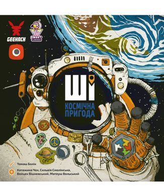 ШІ. Космічна пригода (AI Space Puzzle)