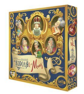 За Короля (і за мене) (For the King (and Me))
