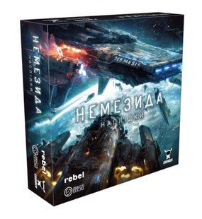 Немезида. Наслідки (Немезида. Последствия/Nemesis: Aftermath)