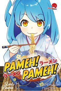 Рамен! Рамен! (Ramen! Ramen!) настільна гра