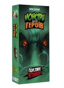 Монстри проти героїв. Поклик Ктулху (Монстры против героев. Зов Ктулху)