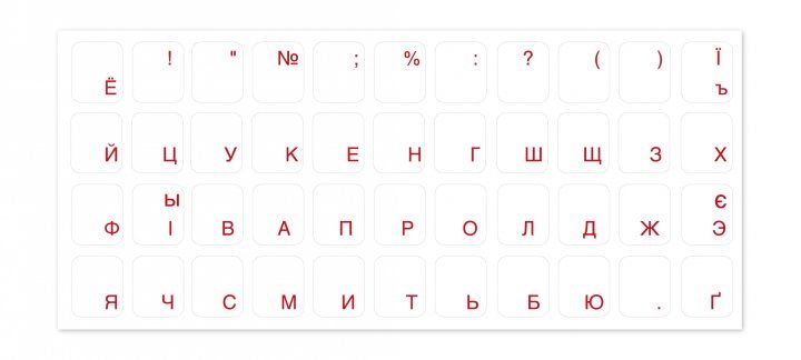 Наліпки на клавіатуру прозорі з червоними літерами