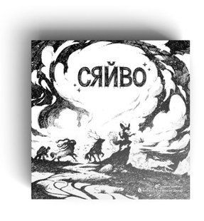 Сяйво (Сияние/Glow)