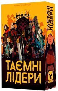 Таємні лідери (Тайные лидеры/Hidden Leaders)