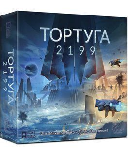Тортуга 2199 (Tortuga 2199)