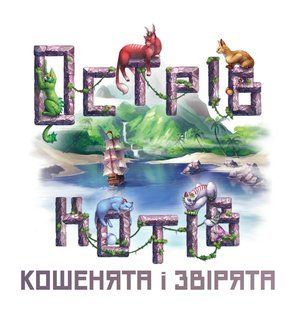 Острів котів: Кошенята і звірята (Остров кошек: Котята и зверята/The Isle of Cats: Kittens + Beasts)