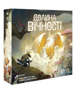 Долина вічності (The Vale of Eternity)