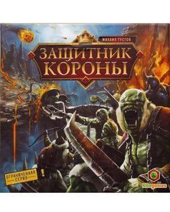 Защитник короны