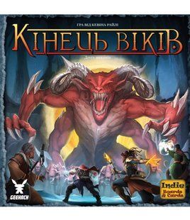 Кінець віків (Конец вечности/Aeon&rsquo;s End)