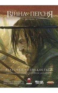 Сценарій до настільної гри Війна Персня. Братство розпадається
