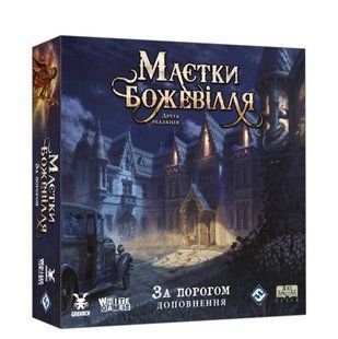 Маєтки божевілля. За порогом (Mansions of Madness Beyond the Threshold)