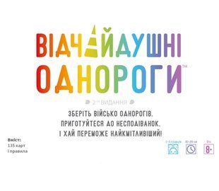 Відчайдушні однороги (Unstable Unicorns)