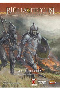 Сценарій до настільної гри Війна Персня. Доля Еребору (War of the Ring: The Fate of Erebor)