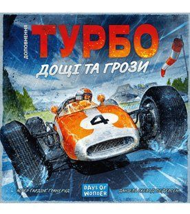 Турбо: Дощі та грози (Heat: Heavy Rain)
