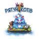 Рятуй котів (Race to the Raft) 99998834 фото 2